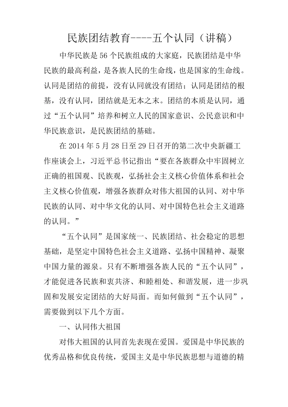 民族团结教育五个认同_第1页