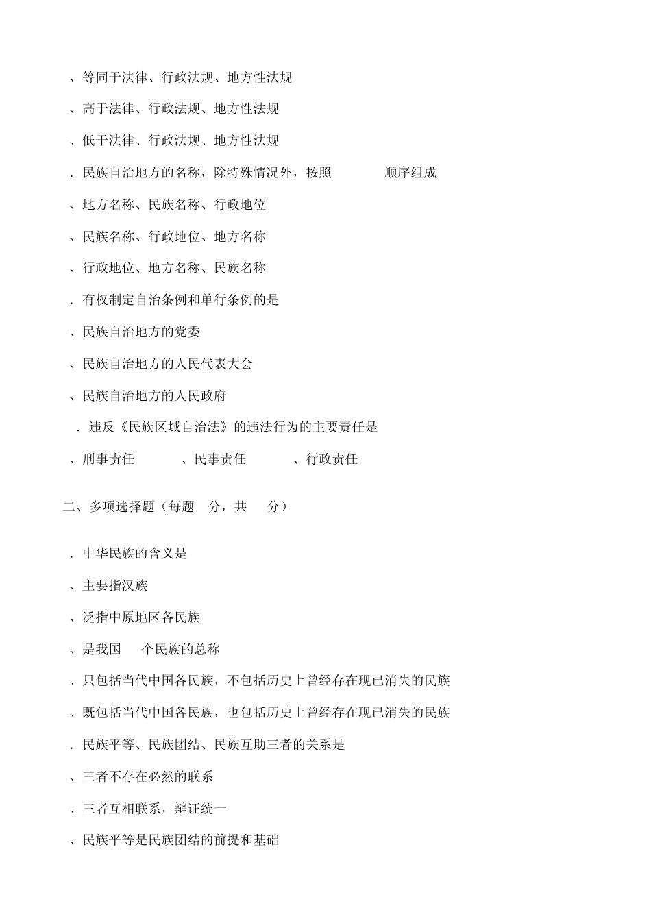 民族团结教育知识试题3_第2页