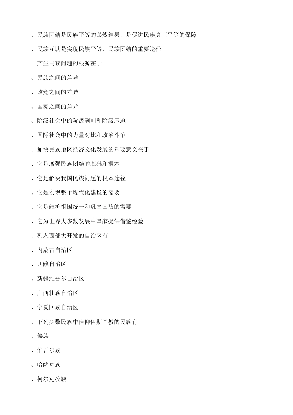 民族团结教育知识试题3_第3页