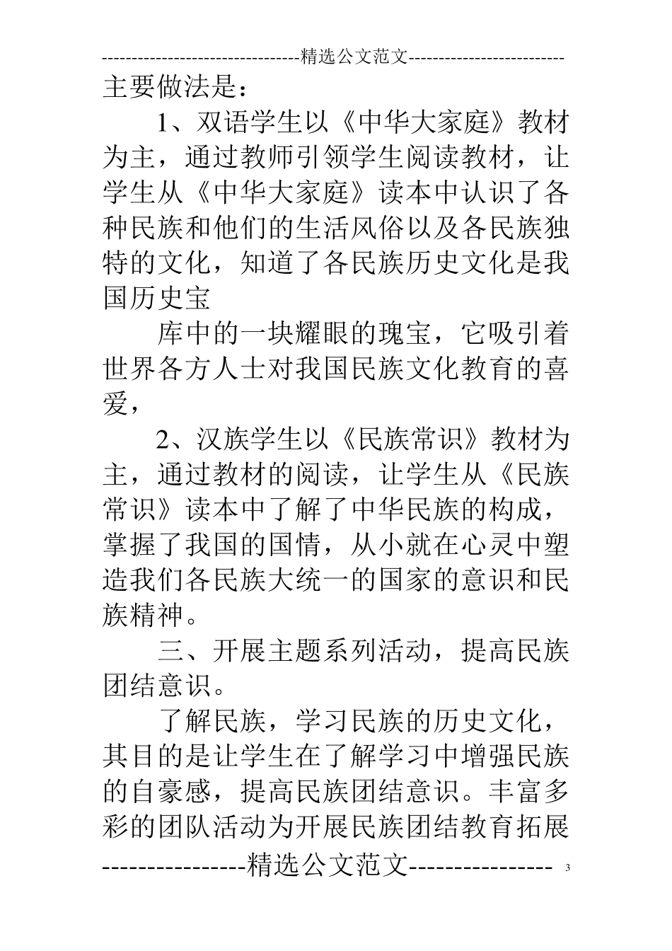 民族团结月总结三篇_第3页