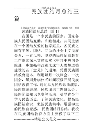 民族团结月总结三篇