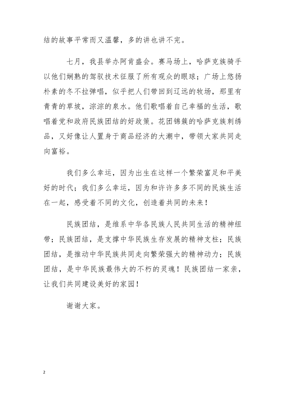 民族团结演讲稿_第2页