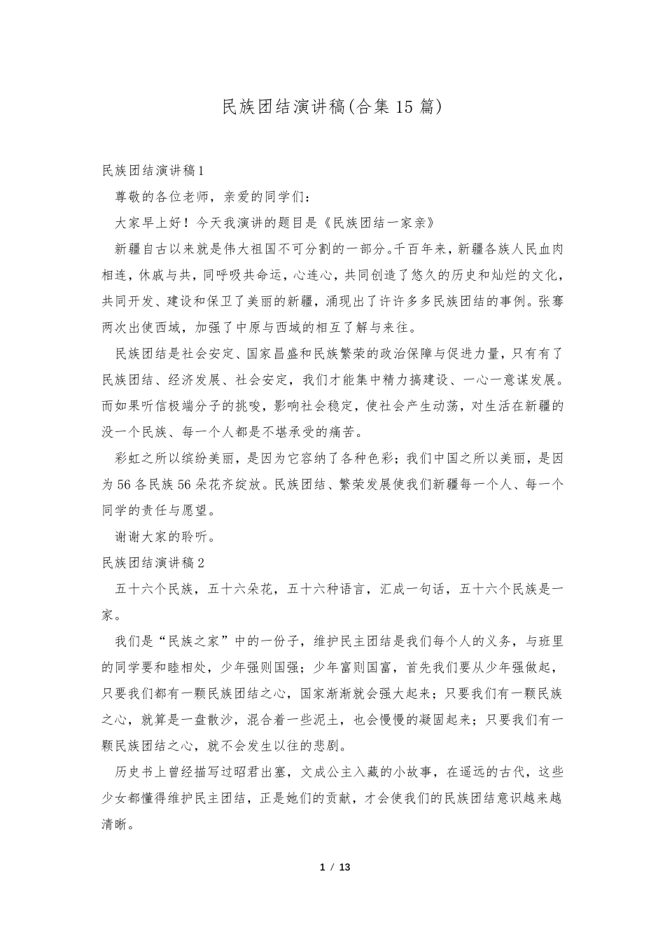 民族团结演讲稿(合集15篇)_第1页