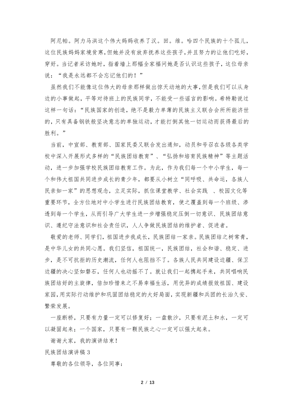 民族团结演讲稿(合集15篇)_第2页
