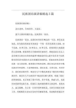 民族团结演讲稿5篇