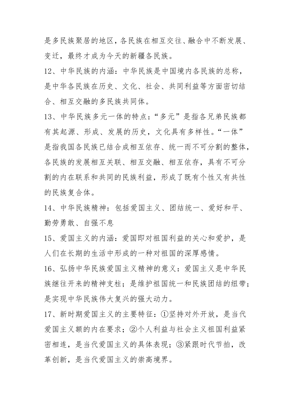 民族团结理论要点_第3页