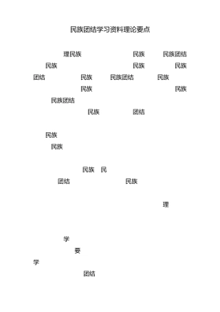 民族团结理论要点