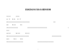民族团结知识竞赛和答案