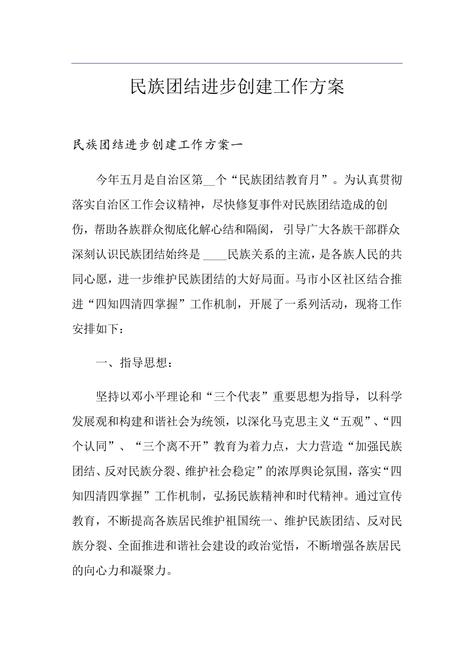 民族团结进步创建工作方案_第1页