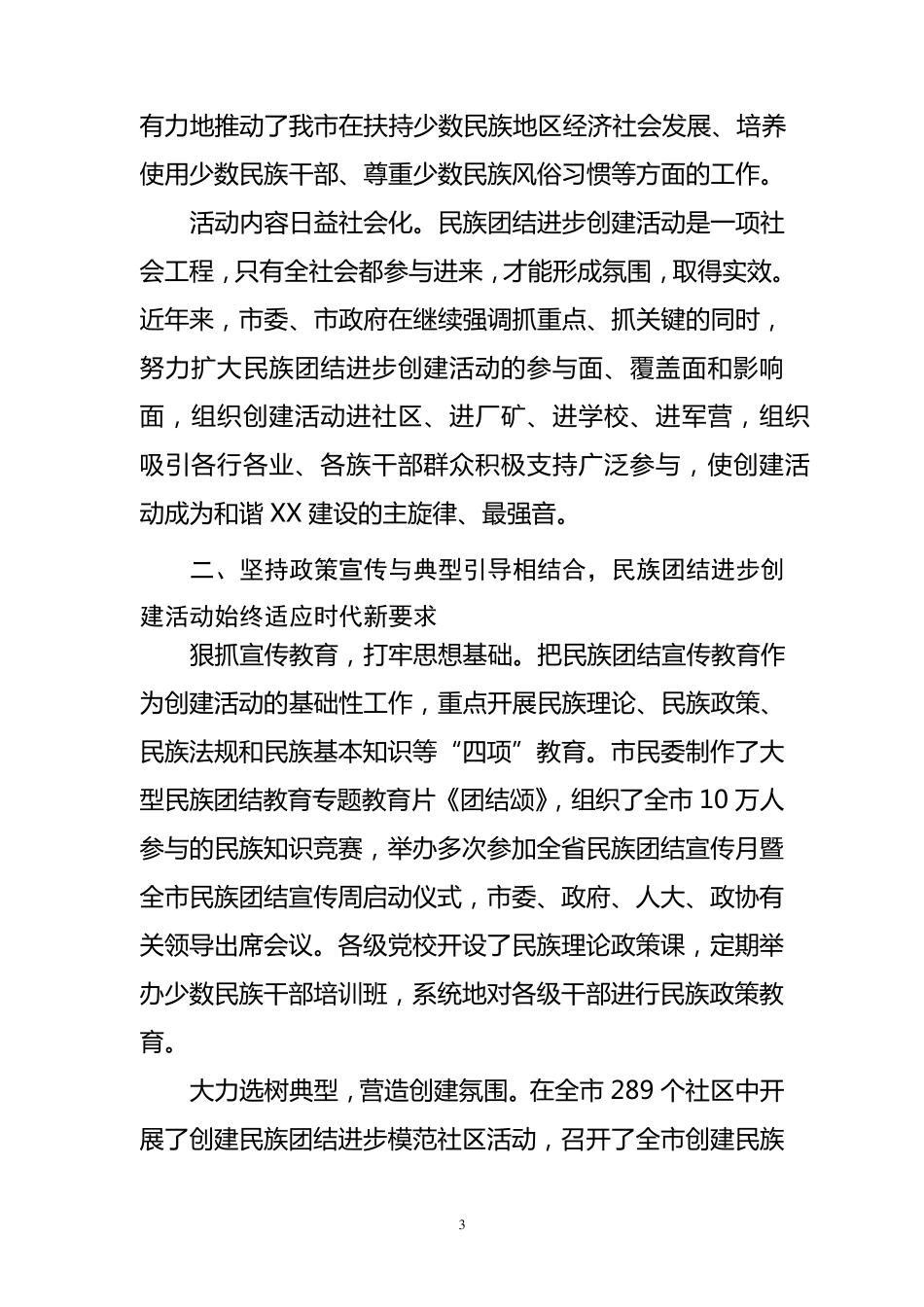 民族团结进步创建活动汇报材料_第3页