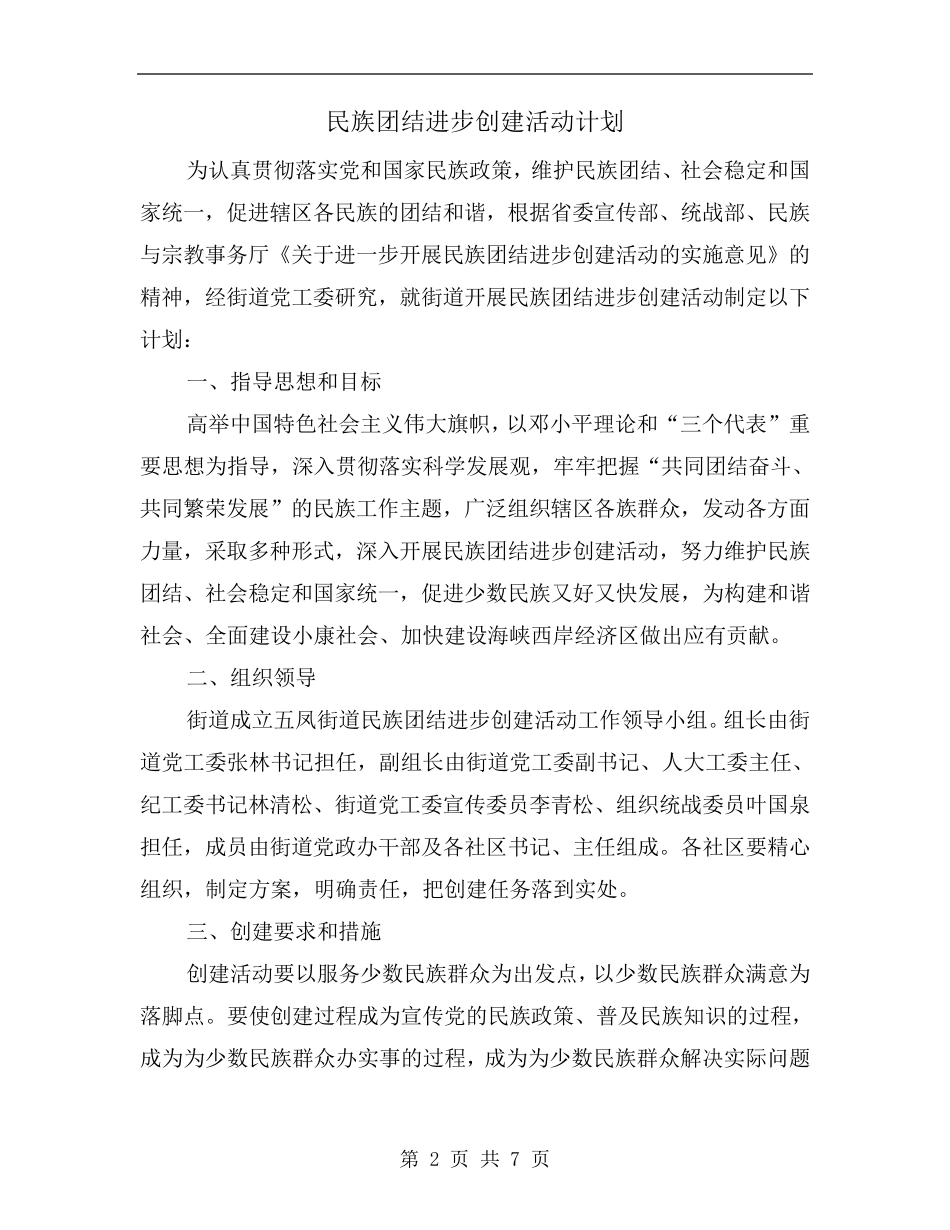 民族团结进步创建活动计划_第2页