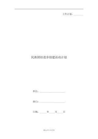 民族团结进步创建活动计划