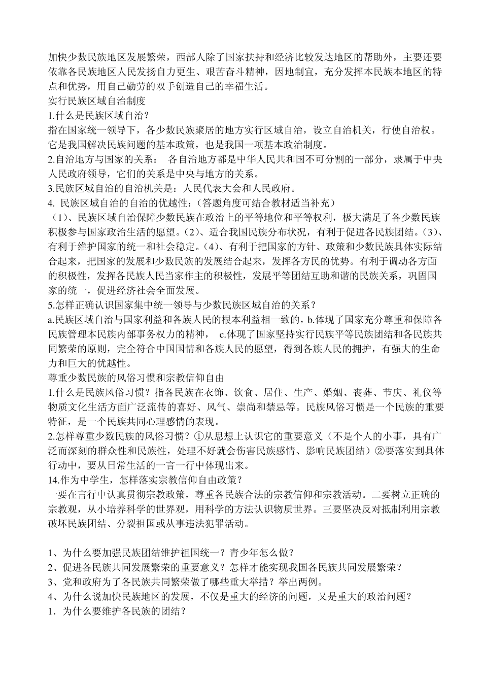 民族团结问题专题整理_第2页