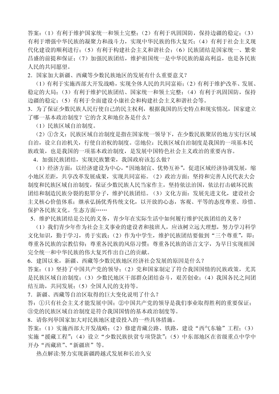 民族团结问题专题整理_第3页