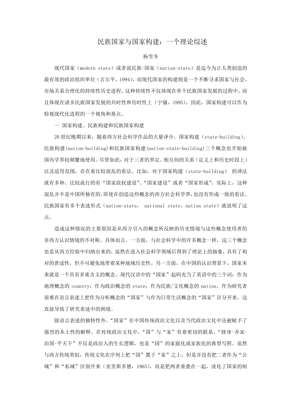 民族国家与国家构建：一个理论综述_第1页