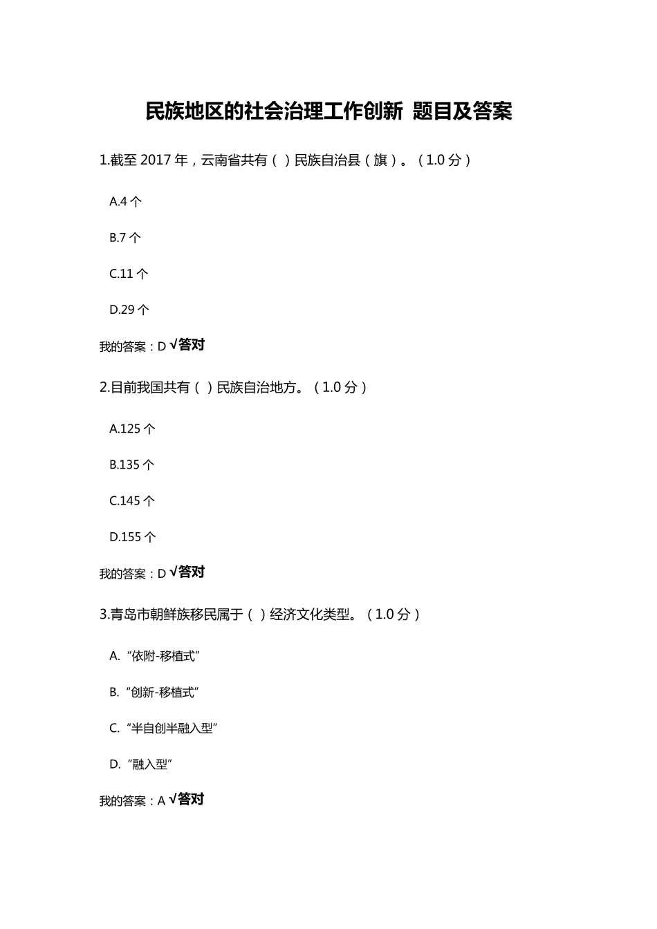 民族地区的社会治理工作创新题目及答案_第1页