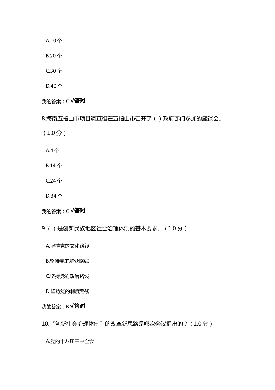 民族地区的社会治理工作创新题目及答案_第3页