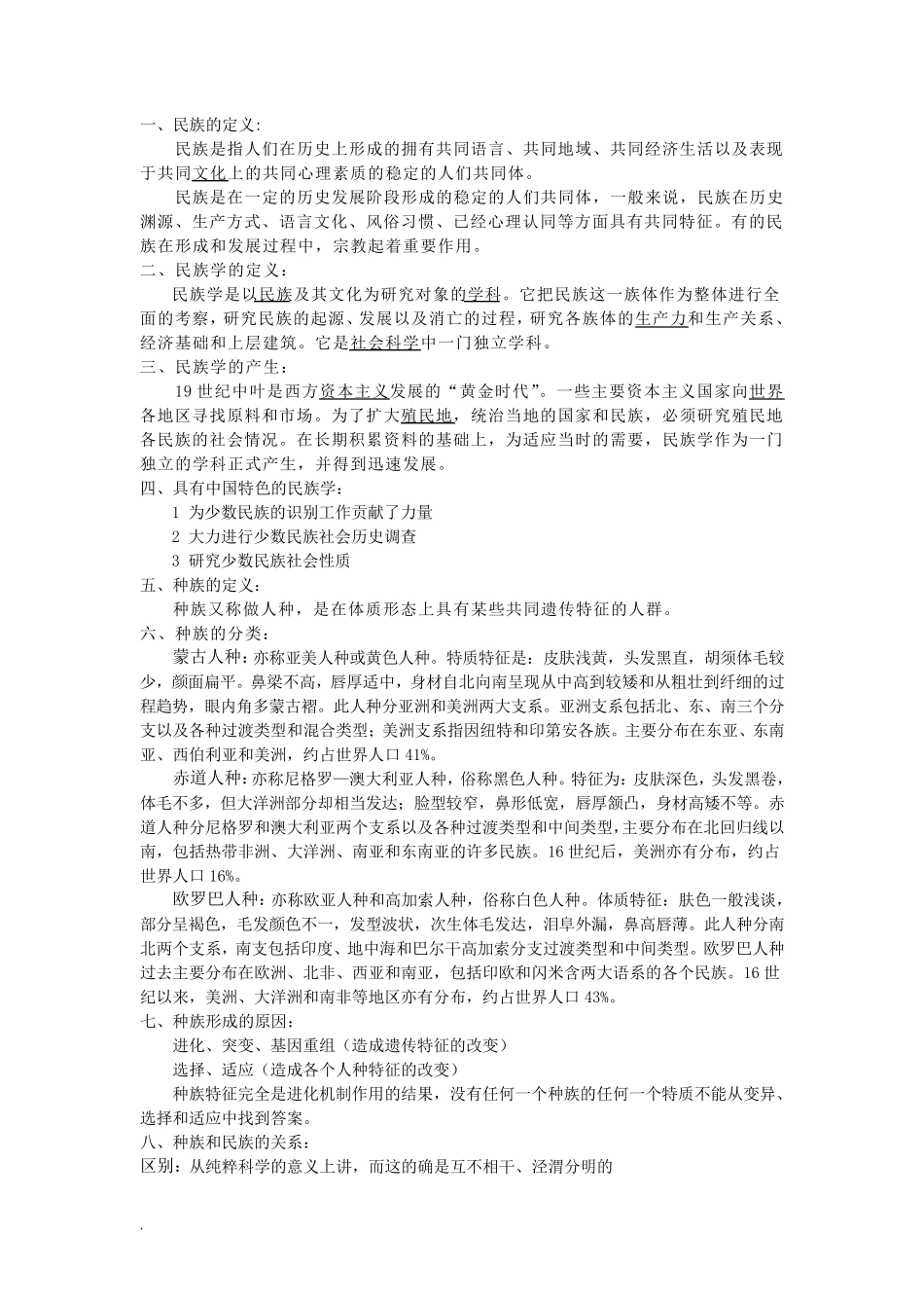 民族学通论(林耀华版)考研复习材料_第1页