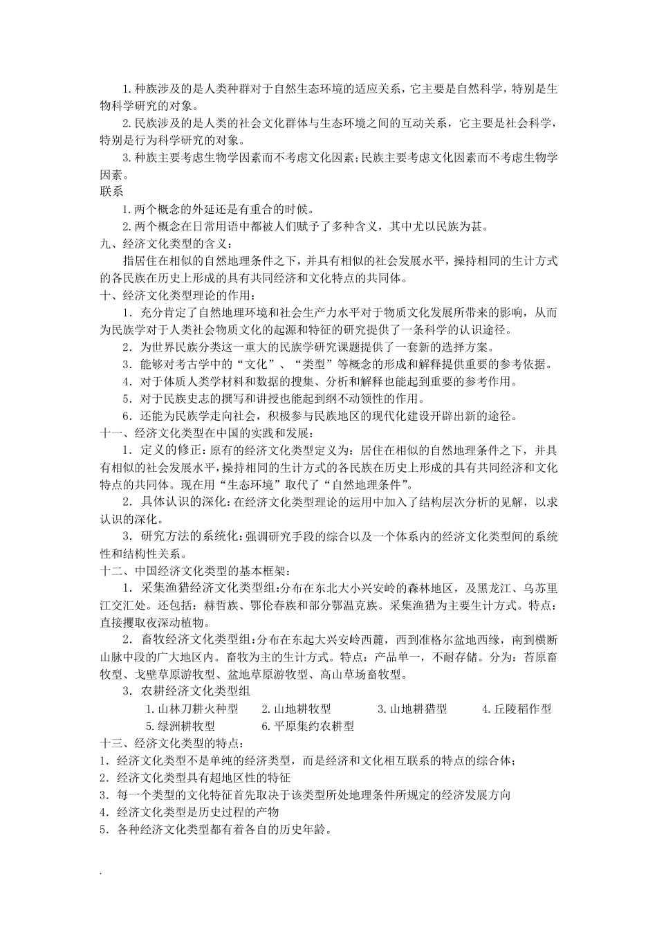 民族学通论(林耀华版)考研复习材料_第2页