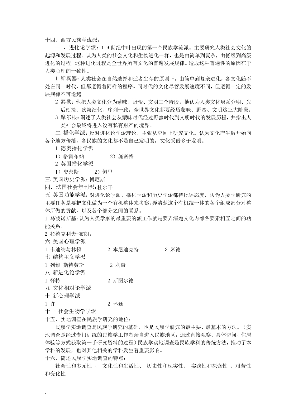 民族学通论(林耀华版)考研复习材料_第3页