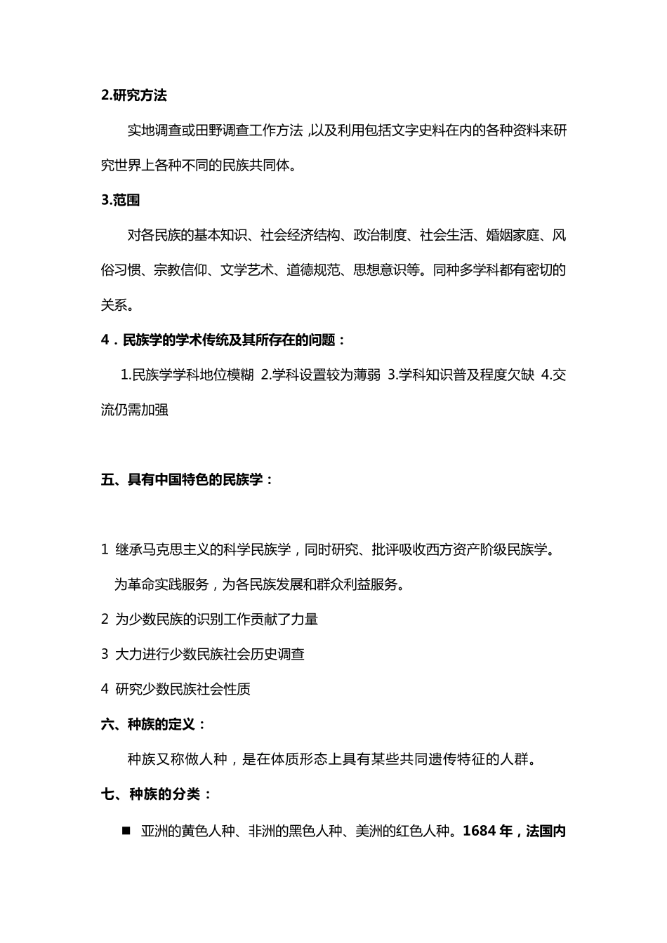 民族学通论复习资料整理版_第2页
