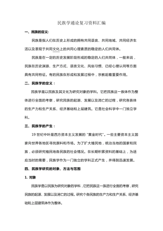 民族学通论复习资料整理版
