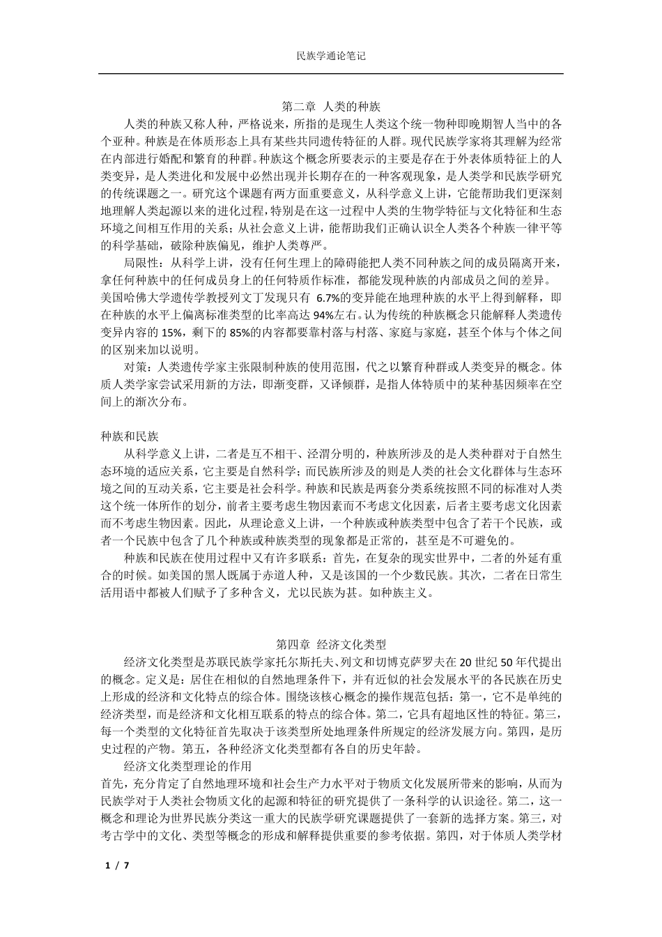 民族学通论笔记_第1页