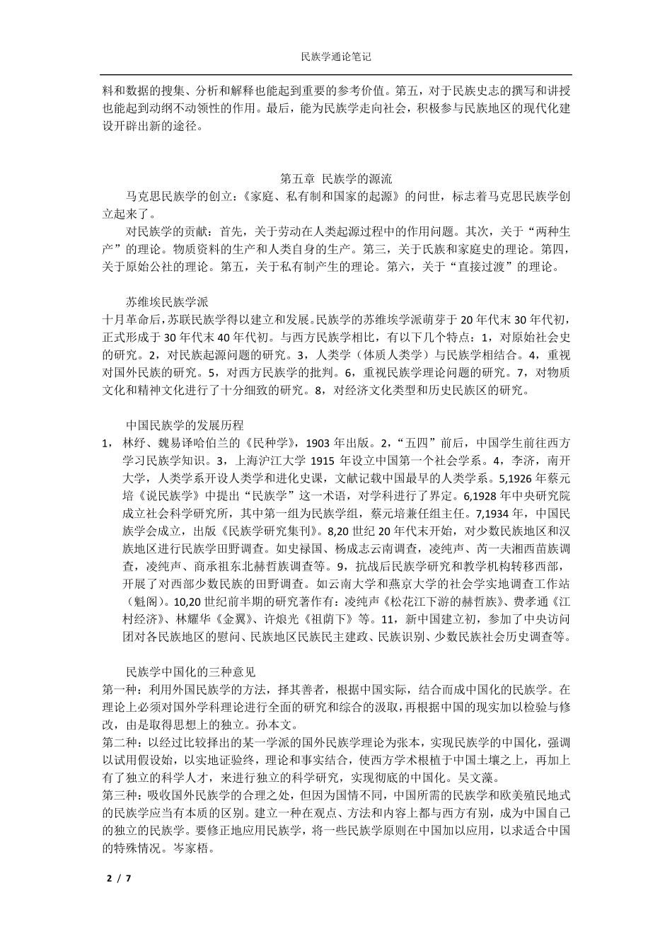 民族学通论笔记_第2页