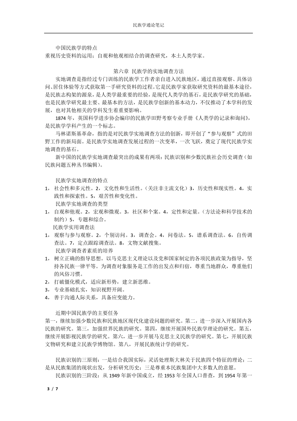 民族学通论笔记_第3页