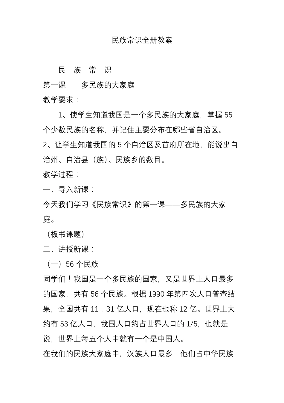 民族常识全册教案_第1页