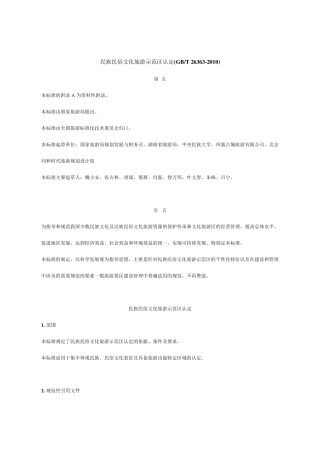 民族民俗文化旅游示范区认定