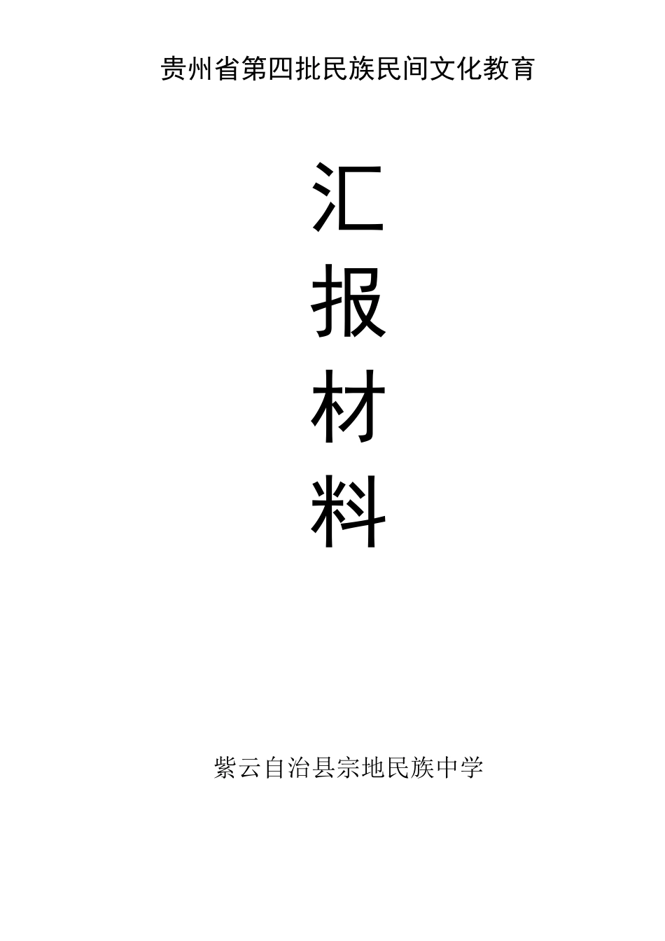 民族民间文化进校园材料汇报_第1页