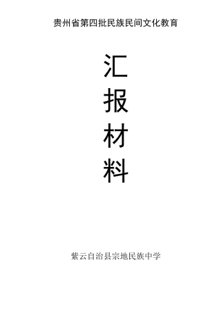 民族民间文化进校园材料汇报