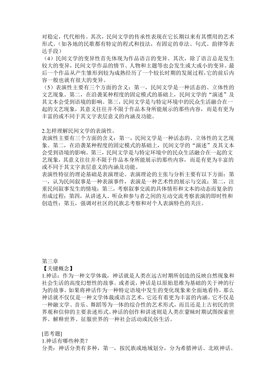 民族民间文学复习资料_第3页