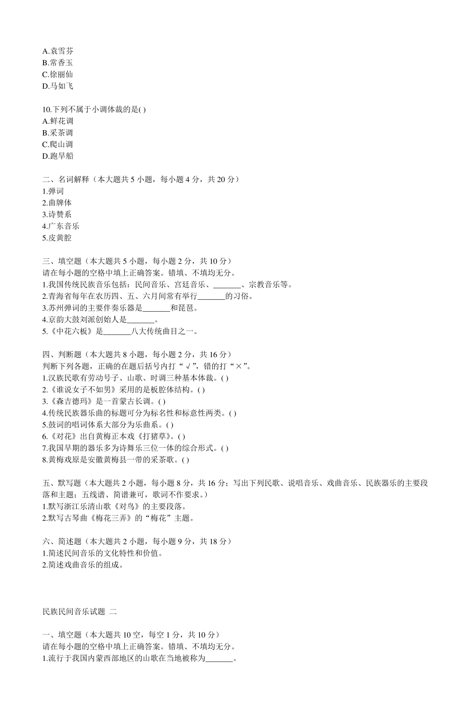 民族民间音乐试题一_第2页