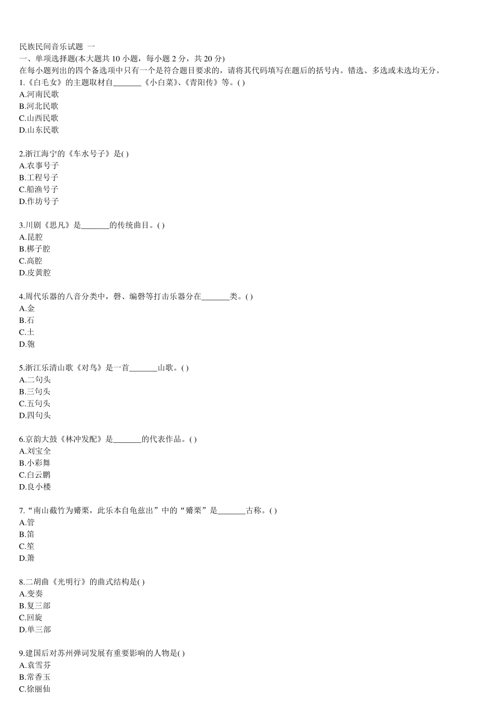 民族民间音乐试题一_4_第1页
