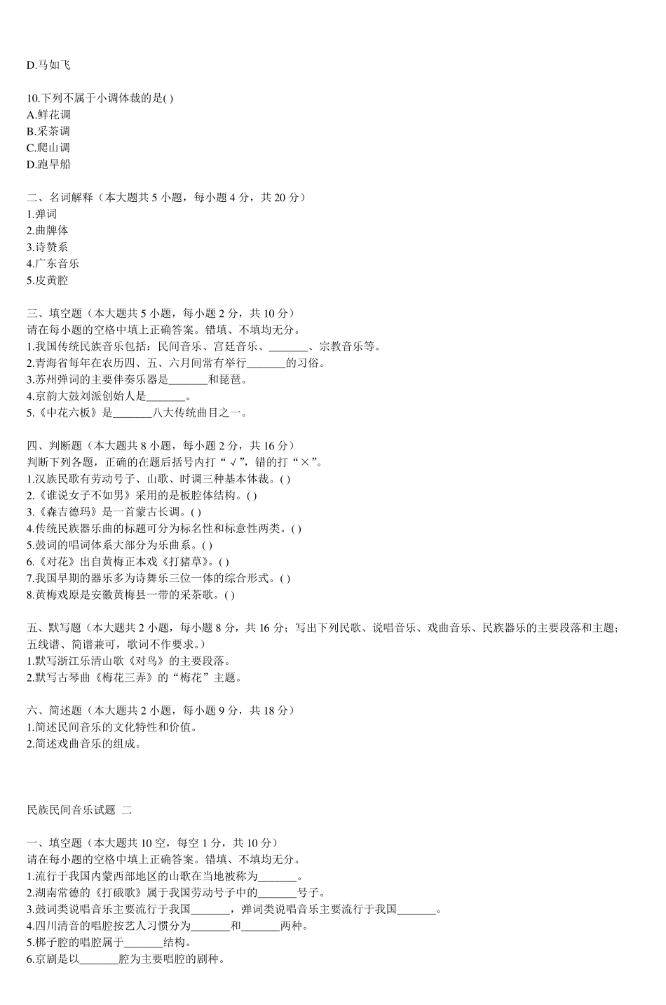 民族民间音乐试题一_4_第2页