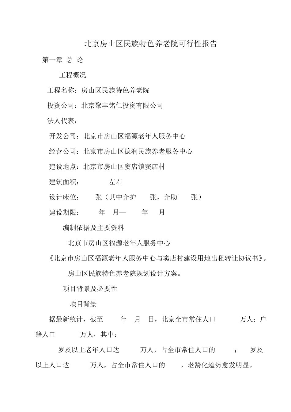 民族特色养老院可行性报告_第2页