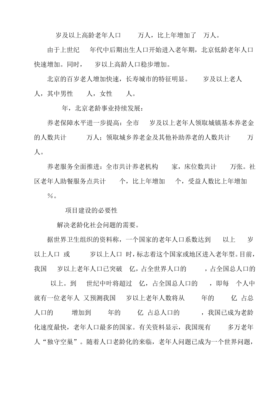 民族特色养老院可行性报告_第3页