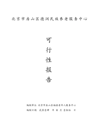 民族特色养老院可行性报告
