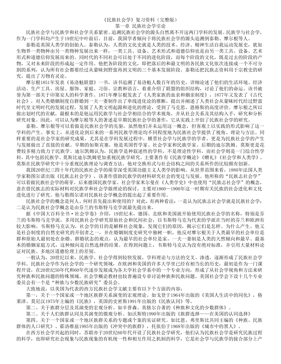 民族社会学复习资料(前四章)_第1页