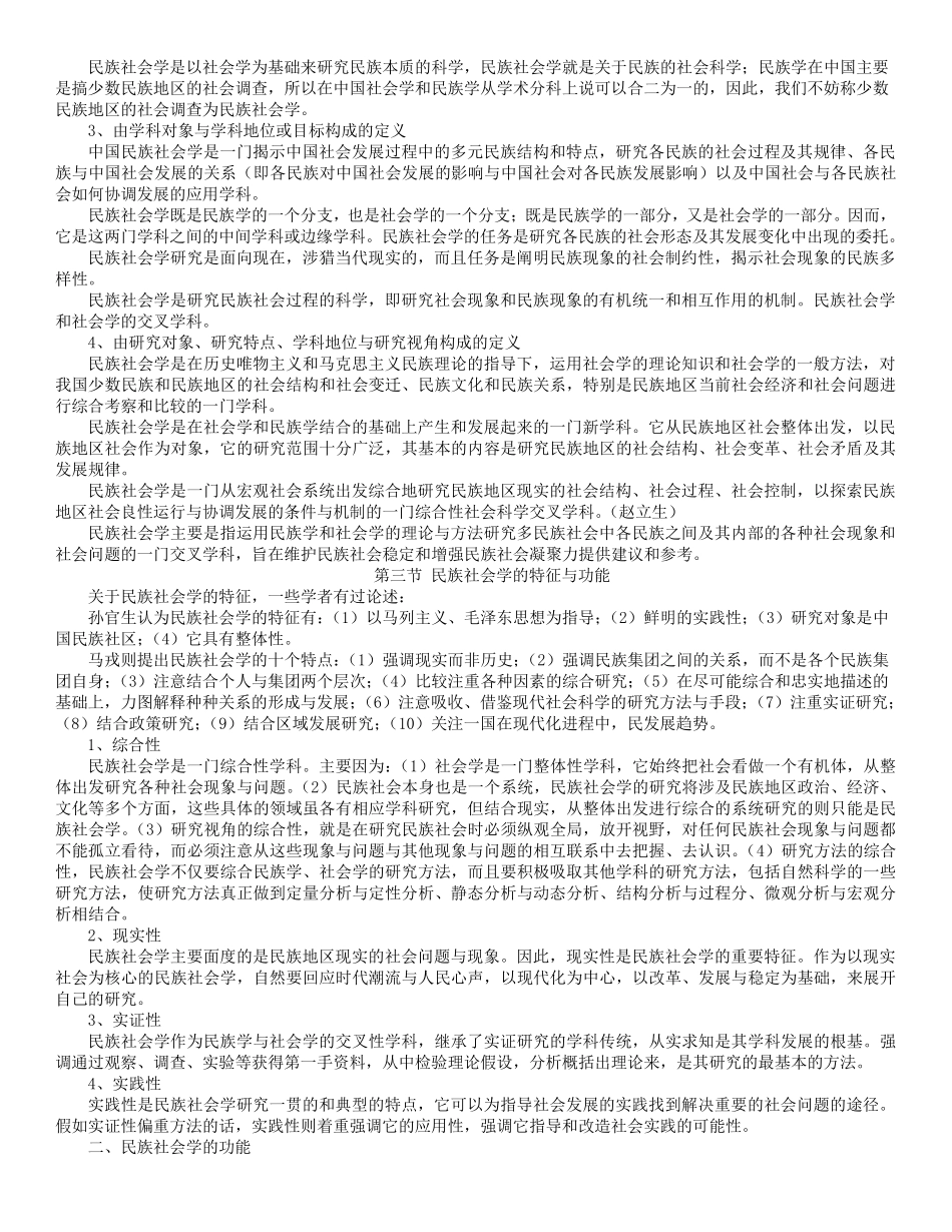 民族社会学复习资料(前四章)_第3页