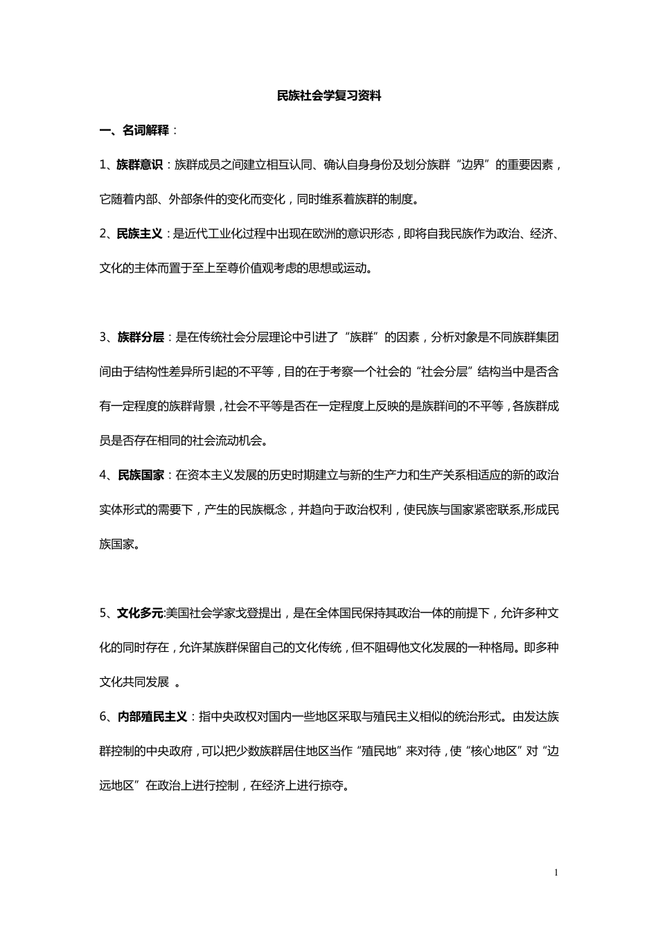 民族社会学复习资料_第1页