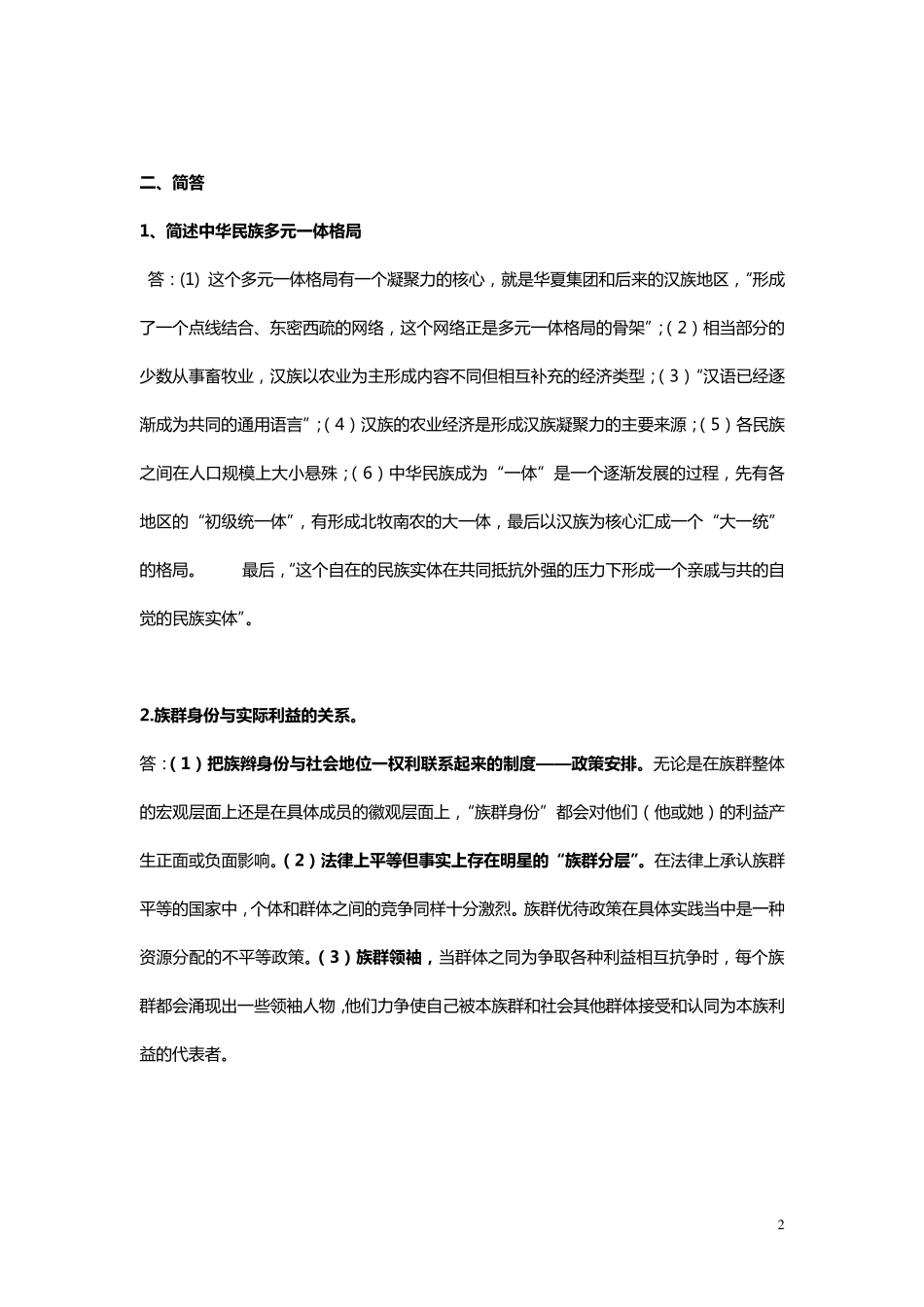 民族社会学复习资料_第2页