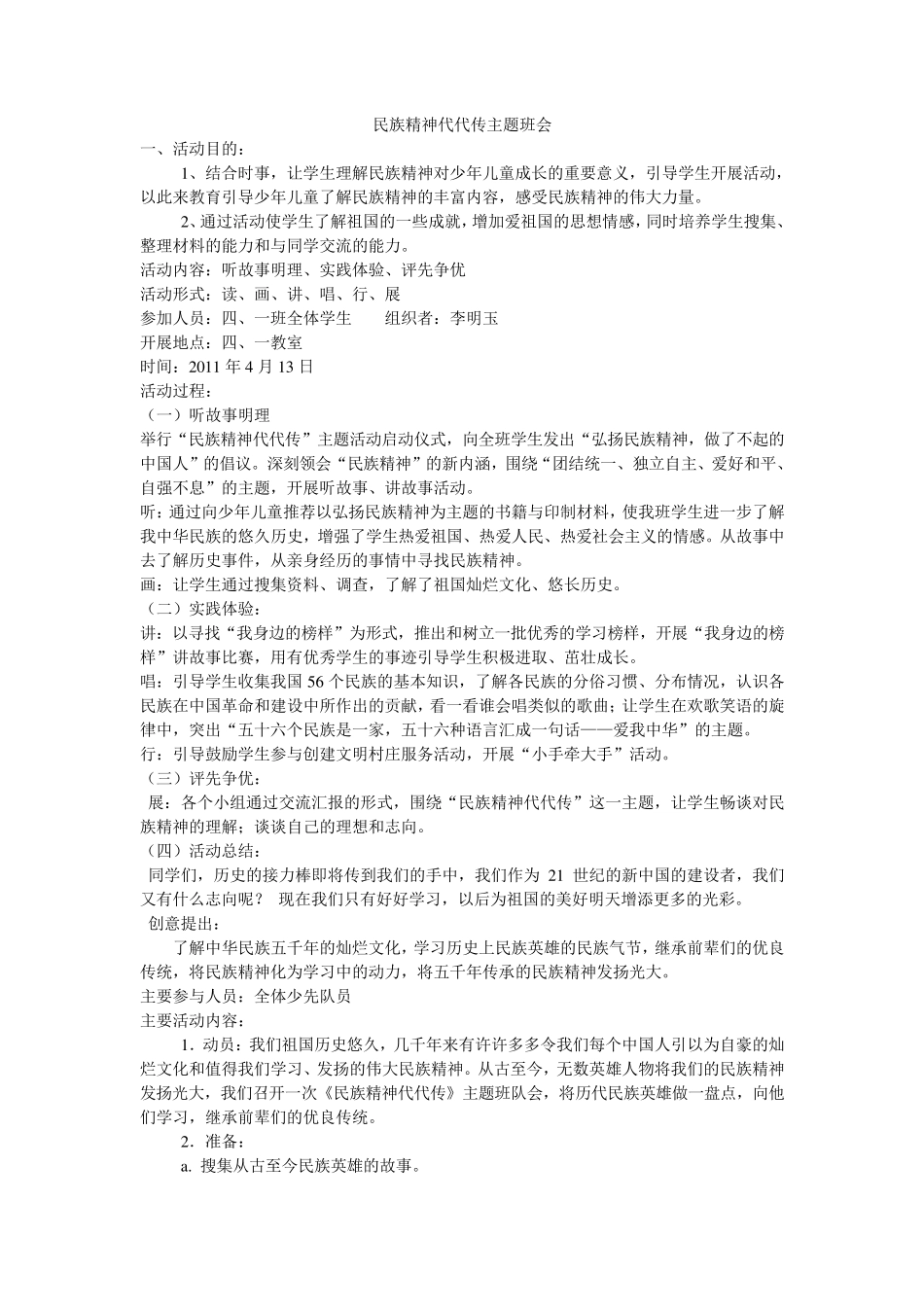 民族精神代代传主题班会_第1页