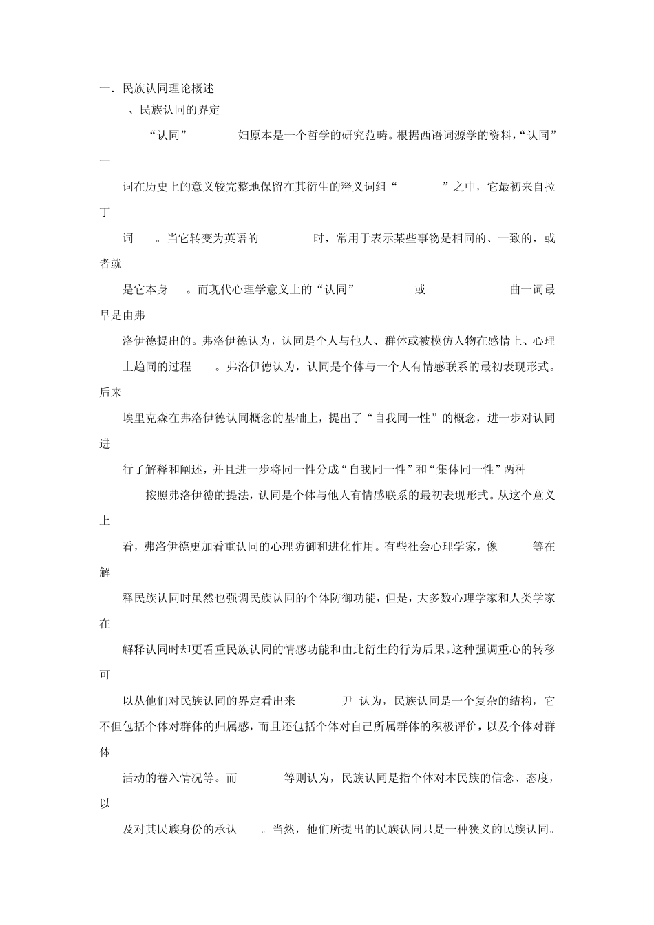 民族认同理论概述_第1页