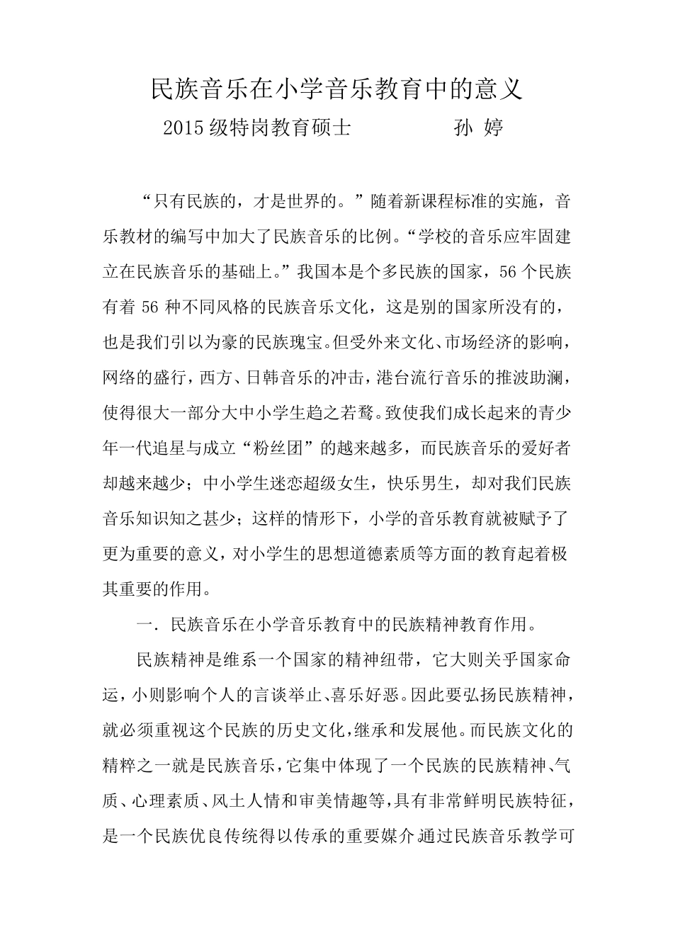 民族音乐在小学音乐教育中的意义_第1页