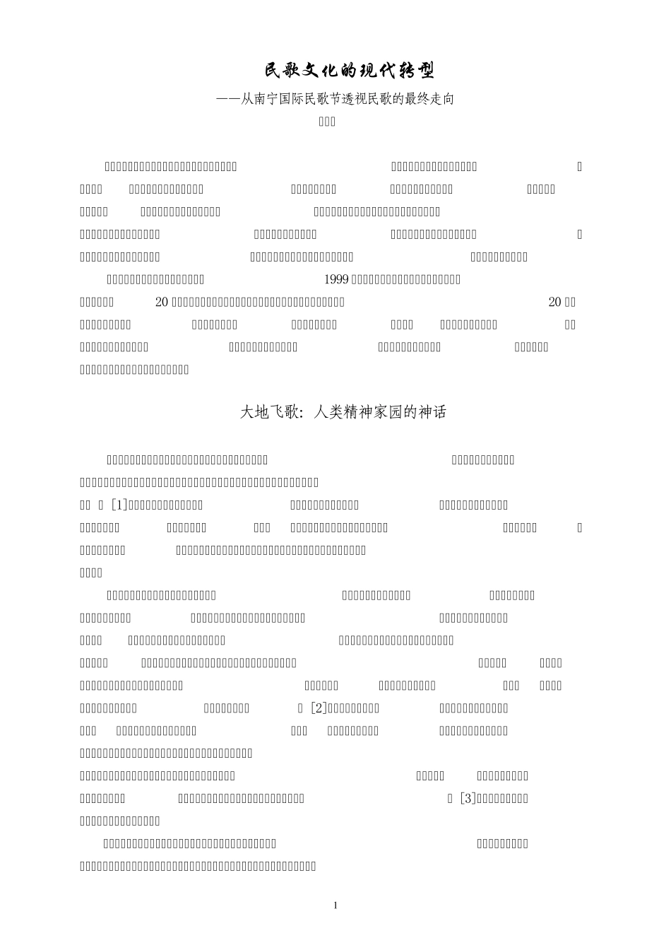 民歌文化的现代转型_第1页