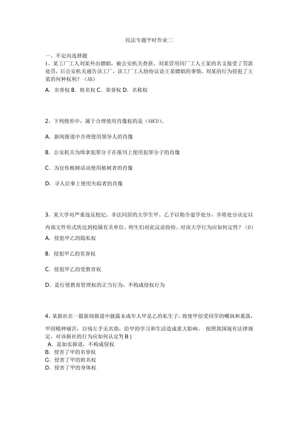 民法专题作业及答案_第2页