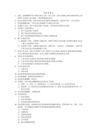 民法专升本复习资料part1